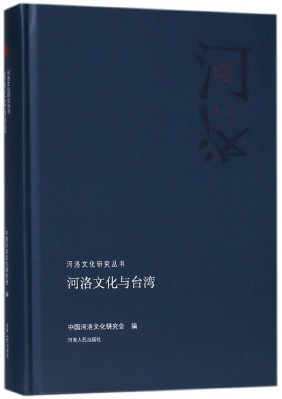 河洛文化研究丛书  河洛文化与台湾