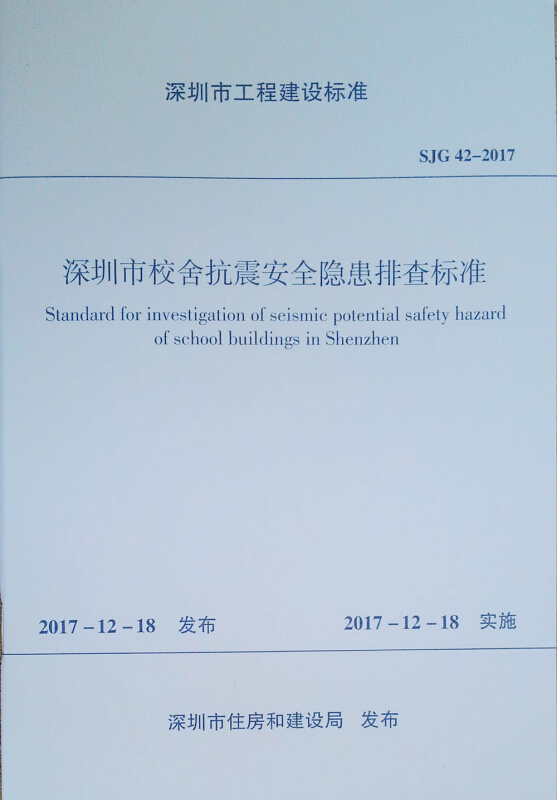 深圳市工程建设标准深圳市校舍抗震安全隐患排查标准