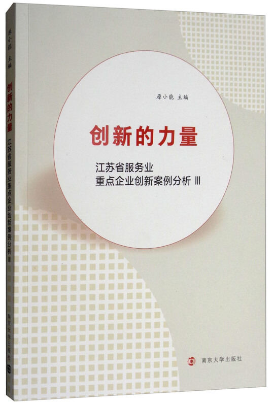 创新的力量:江苏省服务业重点企业创新案例分析:III