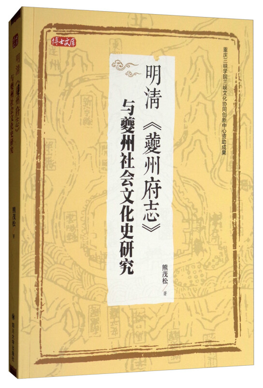 明清夔州府志与夔州社会文化史研究