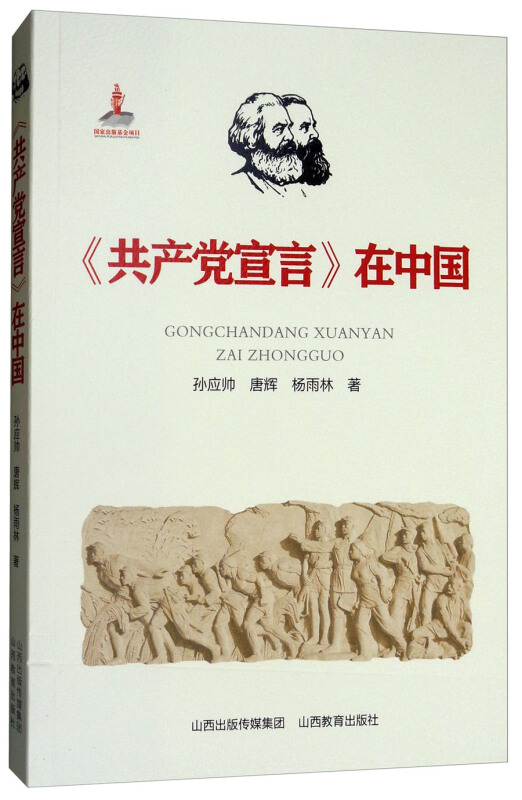 山西教育出版社(共产党宣言)在中国