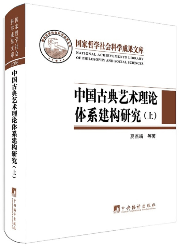 中国古典艺术理论体系建构研究