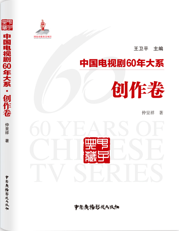 创作卷-中国电视剧60年大系