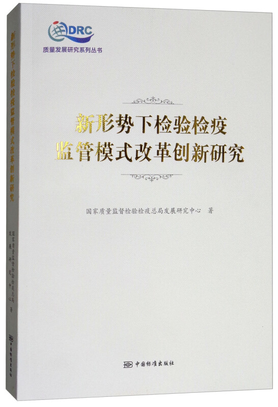 新形势下检验检疫监管模式改革创新研究