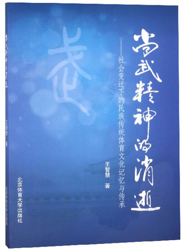 尚武精神的消逝——社会变迁下的民族传统体育文化记忆与传承