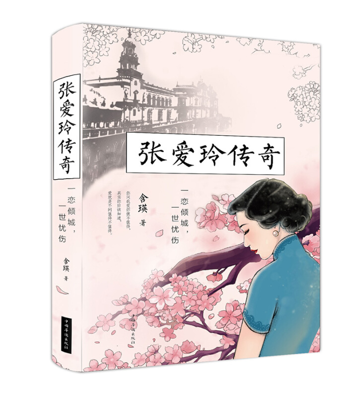 张爱玲传奇:一恋倾城,一世忧伤(精装)