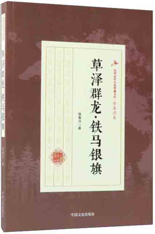 草泽群龙·铁马银旗(民国武侠小说典藏文库·徐春羽卷)