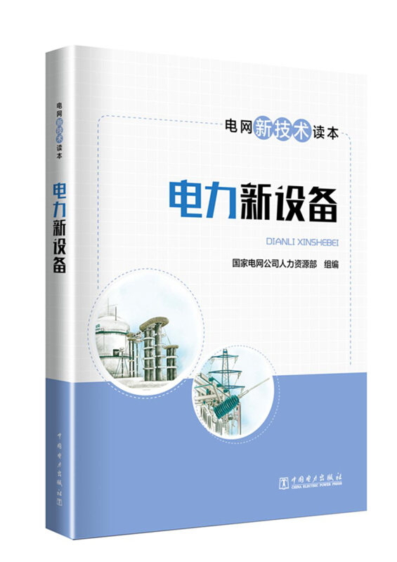 电网新技术读本(全四册)