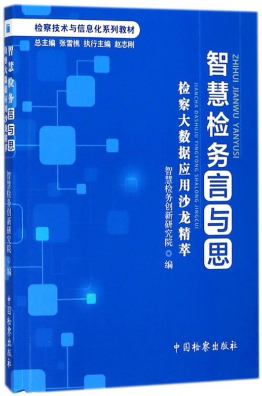 智慧检务言与思-检察大数据应用沙龙精萃