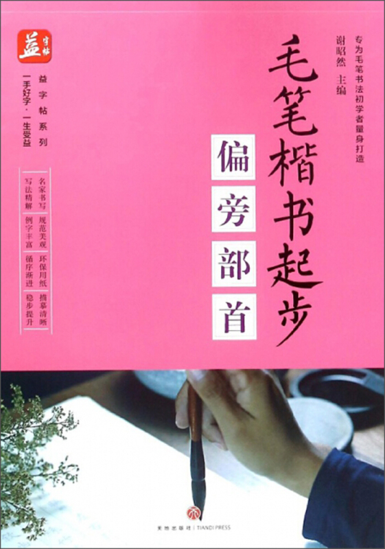 偏旁部首-毛笔楷书起步