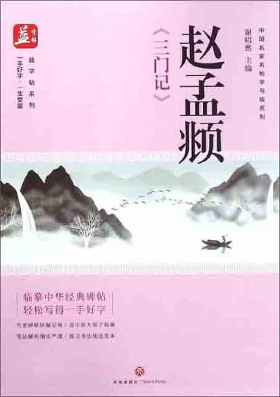 赵孟頫《三门记》