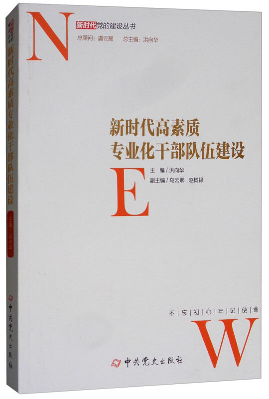 新时代高素质专业化干部队伍建设