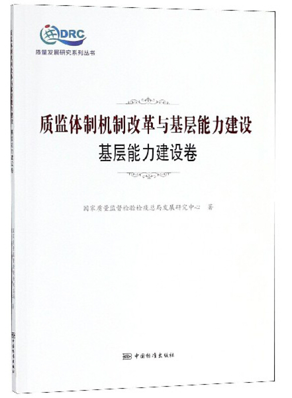 基层能力建设卷-质监体制机制改革与基层能力建设