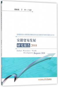 安徽贸易发展研究报告(2018)