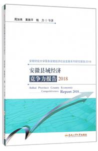 安徽县域经济竞争力报告(2018)