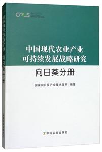 现代农业产业技术体系向日葵分册/中国现代农业产业可持续发展战略研究