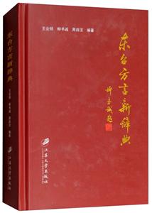 江苏大学出版社东台方言新辞典