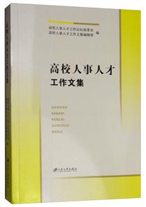 江苏大学出版社高校人事人才工作文集