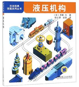 日本经典技能系列丛书:液压机构