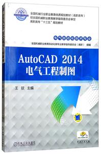 AutoCAD(2014)电气工程制图【高职教材】