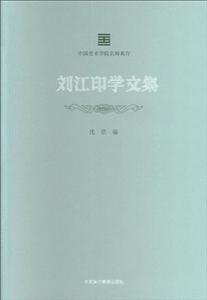 中國美術(shù)學(xué)院名師典存劉江印學(xué)文集/中國美術(shù)學(xué)院名師典存