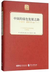 外文出版社读懂中国中国的绿色发展之路
