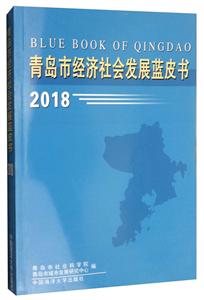 青岛市经济社会发展蓝皮书2018
