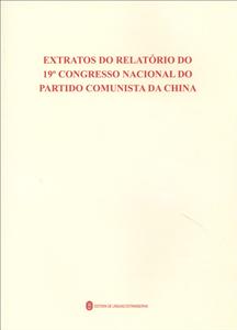 中国共产党第十九次全国代表大会报告摘编-葡萄牙文