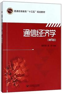 通信经济学(第4版)/黄秀清