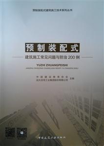 预制装配式建筑施工技术系列丛书预制装配式建筑施工常见问题与防治200例