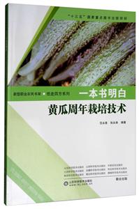 一本书明白黄瓜周年栽培技术