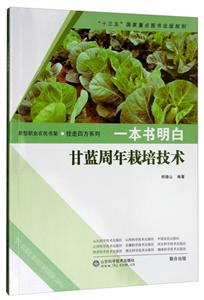 一本书明白大白菜甘蓝周年栽培技术