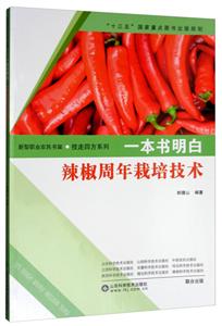 一本书明白辣椒周年栽培技术