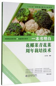 一本书明白花椰菜青花菜周年栽培技术