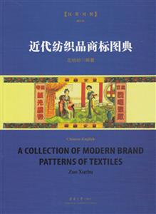 东华大学出版社近代纺织品商标图典(修订本)