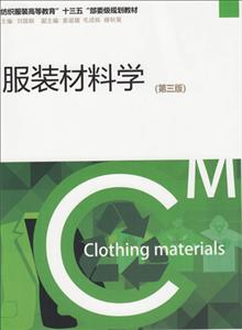 东华大学出版社服装材料学(第3版)/刘国联