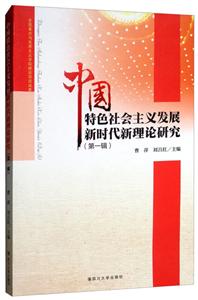 中国特色社会主义发展新阶段新理论研究(第1辑)