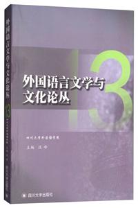 外国语言文学与文化论丛13
