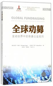全球劝募:变动世界中的慈善公益规则(引进版)