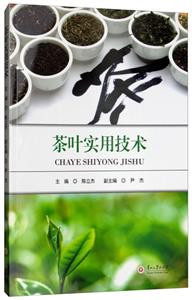 茶叶实用技术