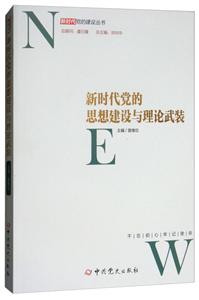 新时代党的思想建设与理论武装