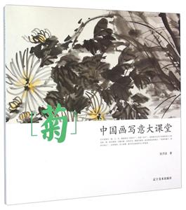 中国画写意大课堂:菊