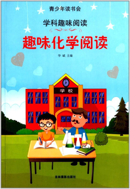 趣味化学阅读