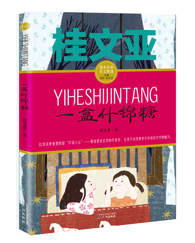 课本名家美文精选:一盒什锦糖