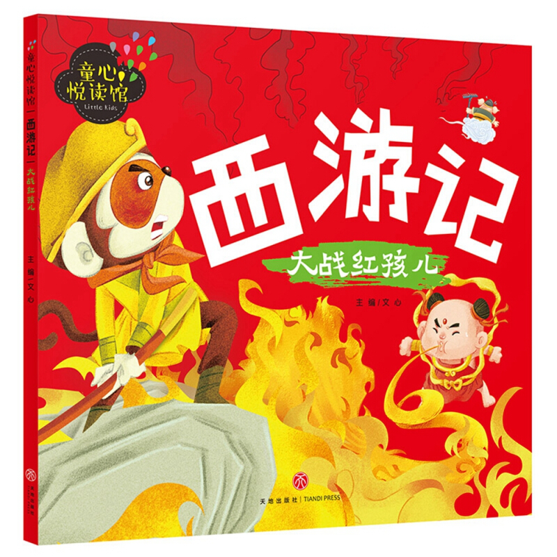 大战红孩儿-西游记