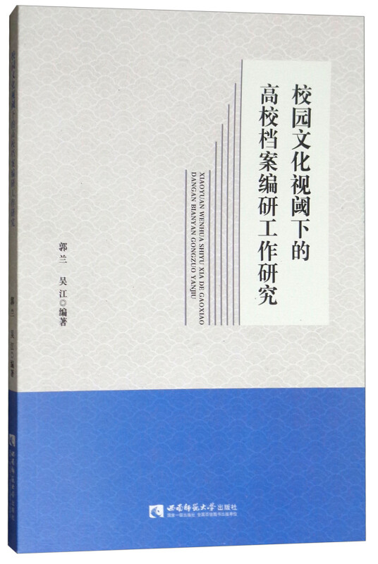 校园文化视阈下的高校档案编研工作研究