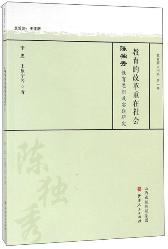 教育的改革重在社会:陈独秀教育思想及实践研究