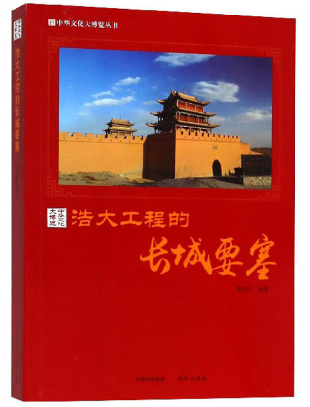 中国文化大博览丛书:浩大工程的长城要塞