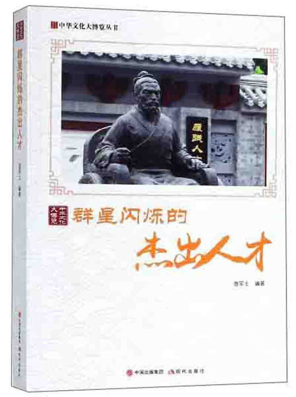 中华文化大博览丛书:群星闪烁的杰出人才