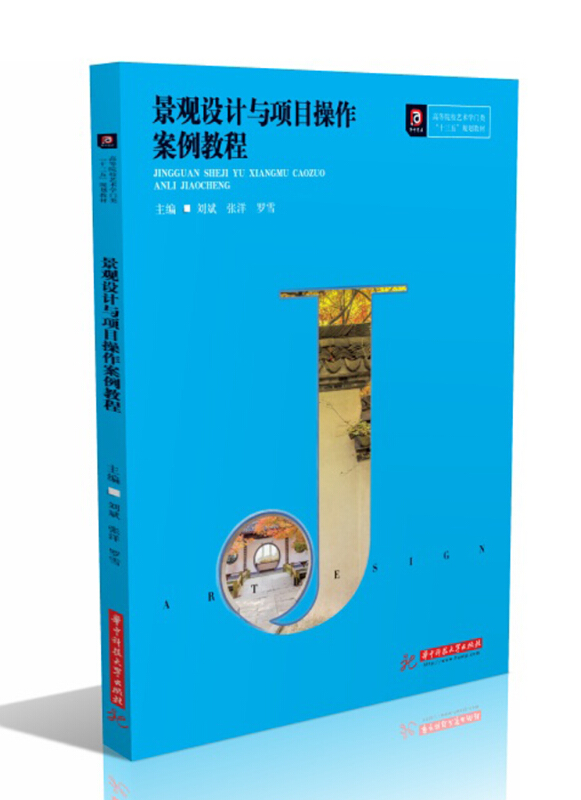 华中科技大学出版社景观设计与项目操作案例教程/刘斌